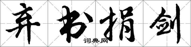 胡問遂棄書捐劍行書怎么寫