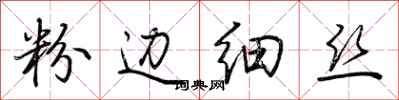 荊霄鵬粉邊細絲行書怎么寫