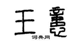 曾慶福王憶篆書個性簽名怎么寫