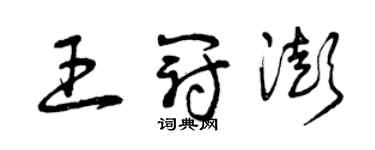 曾慶福王冠澎草書個性簽名怎么寫