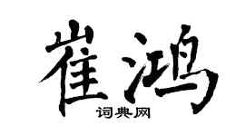 翁闓運崔鴻楷書個性簽名怎么寫