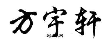 胡問遂方宇軒行書個性簽名怎么寫