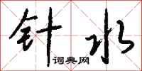 錢沛雲針水行書怎么寫