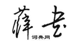 駱恆光薛書草書個性簽名怎么寫