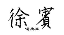 何伯昌徐賓楷書個性簽名怎么寫