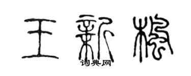 陳聲遠王新楓篆書個性簽名怎么寫