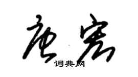 朱錫榮唐宏草書個性簽名怎么寫