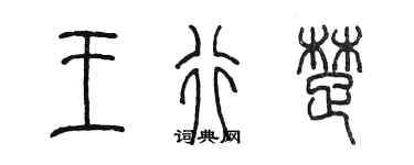 陳墨王行楚篆書個性簽名怎么寫