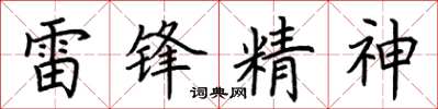 荊霄鵬雷鋒精神楷書怎么寫