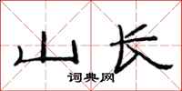 范連陞山長隸書怎么寫