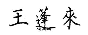 何伯昌王蓬來楷書個性簽名怎么寫