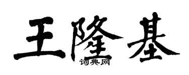 翁闓運王隆基楷書個性簽名怎么寫