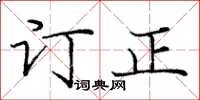 龐中華訂正楷書怎么寫