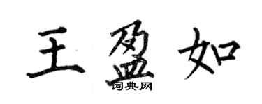 何伯昌王盈如楷書個性簽名怎么寫