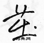 駱恆光寫的硬筆草書茁