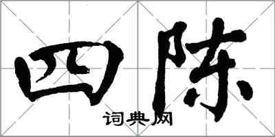 翁闓運四陳楷書怎么寫