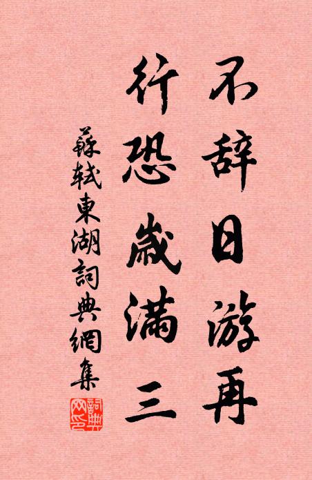 蘇軾不辭日游再,行恐歲滿三書法作品欣賞
