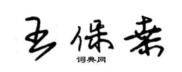 朱錫榮王保桑草書個性簽名怎么寫