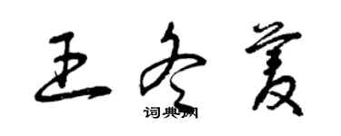 曾慶福王冬菱草書個性簽名怎么寫