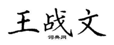 丁謙王戰文楷書個性簽名怎么寫