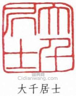 張大千的篆刻印章大千居士