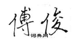 駱恆光傅俊行書個性簽名怎么寫