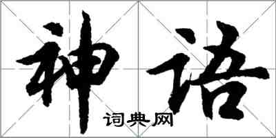 胡問遂神語行書怎么寫