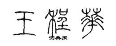 陳聲遠王程華篆書個性簽名怎么寫