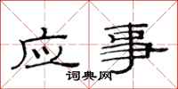 范連陞應事隸書怎么寫