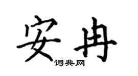 何伯昌安冉楷書個性簽名怎么寫
