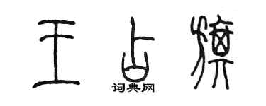 陳墨王占旗篆書個性簽名怎么寫