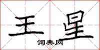 袁強王星楷書怎么寫