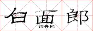 范連陞白面郎隸書怎么寫