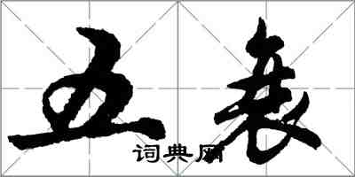 胡問遂五衰行書怎么寫