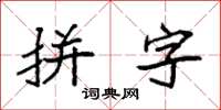 袁強拼字楷書怎么寫