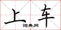 荊霄鵬上車楷書怎么寫