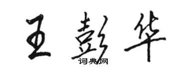 駱恆光王彭華行書個性簽名怎么寫