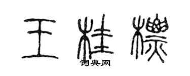 陳聲遠王桂標篆書個性簽名怎么寫