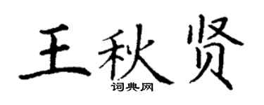 丁謙王秋賢楷書個性簽名怎么寫