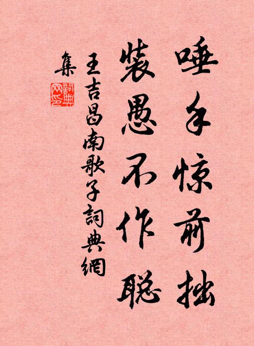 一片飛花落酒缸，風光漸覺遠書窗 詩詞名句