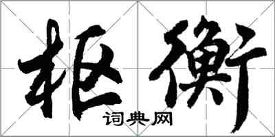 胡問遂樞衡行書怎么寫