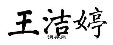 翁闓運王潔婷楷書個性簽名怎么寫