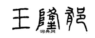 曾慶福王隆郁篆書個性簽名怎么寫