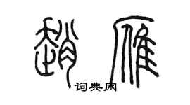 陳墨趙雁篆書個性簽名怎么寫