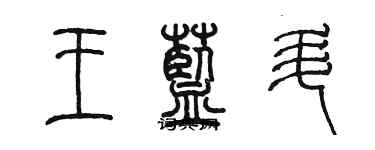 陳墨王藍升篆書個性簽名怎么寫