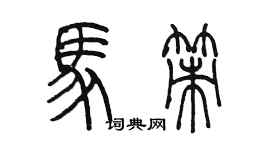 陳墨馬策篆書個性簽名怎么寫