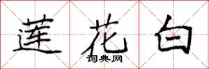 袁強蓮花白楷書怎么寫