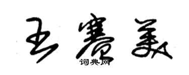 朱錫榮王賽美草書個性簽名怎么寫