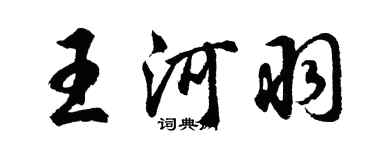 胡問遂王河羽行書個性簽名怎么寫