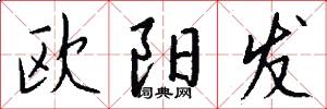歐陽發怎么寫好看